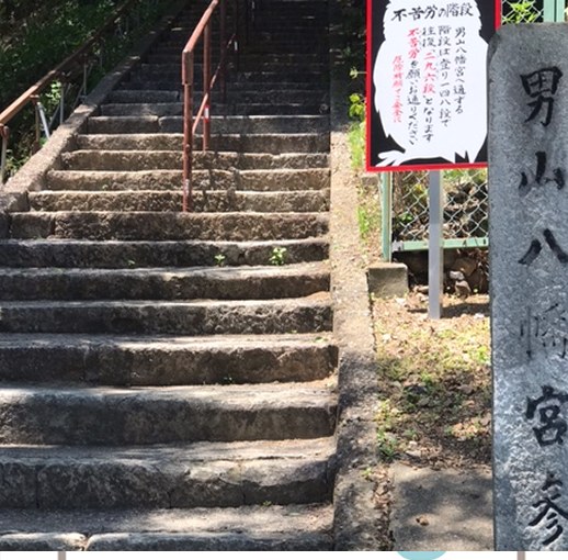 姫路・男山八幡宮へ続く石段。段差の昇り降りを練習した場所