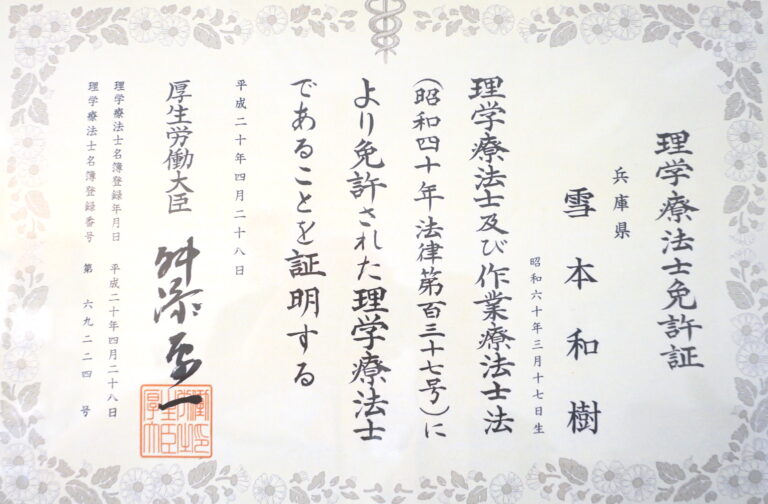 理学療法士免許証